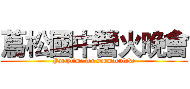蔦松國中營火晚會 (Partytime for sunmoonlake)