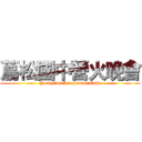 蔦松國中營火晚會 (Partytime for sunmoonlake)