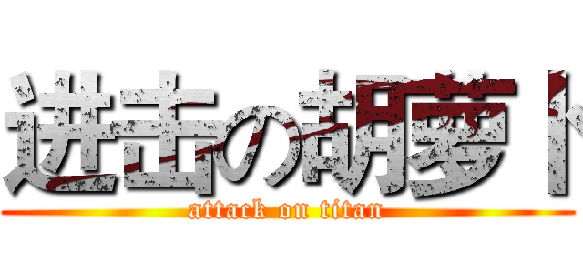 进击の胡萝卜 (attack on titan)