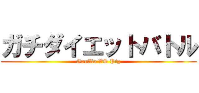 ガチダイエットバトル (Gorilla VS Pig)