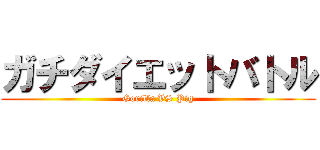 ガチダイエットバトル (Gorilla VS Pig)