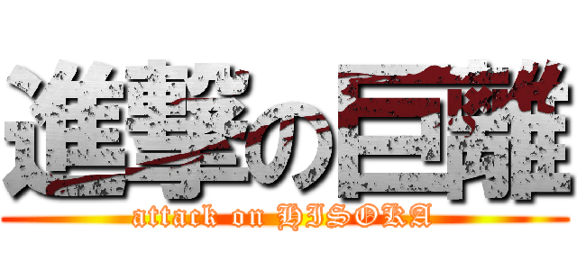 進撃の巨離 (attack on HISOKA)