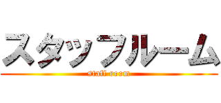 スタッフルーム (staff room)