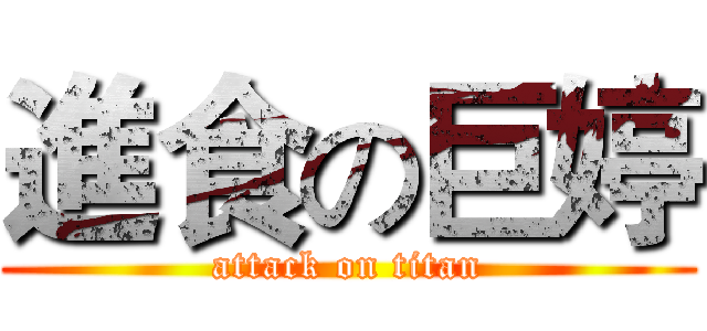 進食の巨婷 (attack on titan)