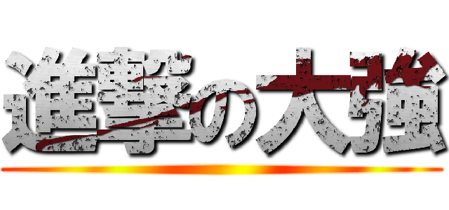 進撃の大強 ()