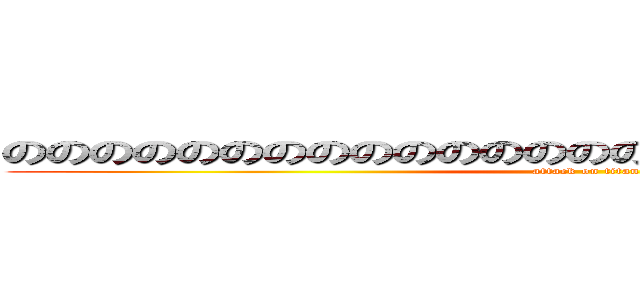 ののののののののののののののののののののののののののの (attack on titan)