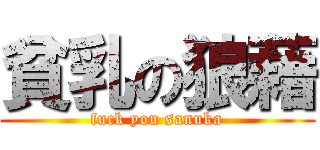 貧乳の狼藉 (fuck you sanuka)