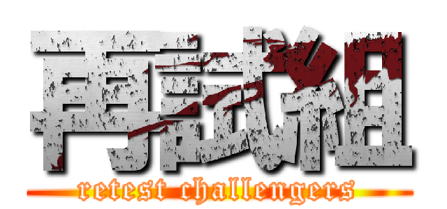 再試組 (retest challengers)