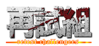 再試組 (retest challengers)