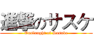 進撃のサスケ (Onslaught of Sasuke)