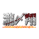 瀧〆翔 (TAKISHIMESYO)