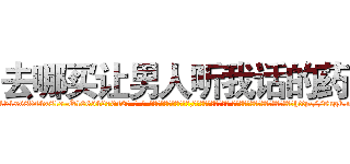 去哪买让男人听我话的药 (去哪买让男人听我话的药【电-话151x68344x817-Q1065427042元-吉-药-业】我们做的是长期生意,靠的是老客户长期支持 去哪买让男人听我话的药在发表了一篇http://sngk.net/TDrLvH

参考消息网我们做的是长期生意,靠的是老客户长期支持也许我们早该意识到，就连鲍勃·霍斯金斯（金球奖戏剧类电影男主角 
)