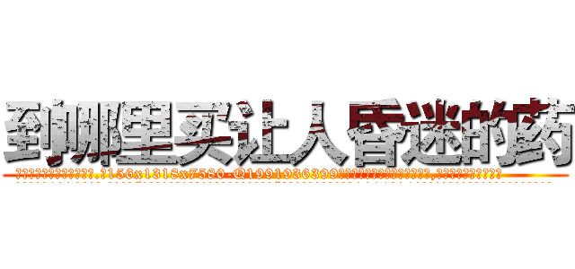 到哪里买让人昏迷的药 (到哪里买让人昏迷的药【电.话156x1318x7580-Q1991936399鑫宏药业】我们做的是长期生意,靠的是老客户长期支持
参考消息网2月20日报道 韩媒称，“剩女多、离婚率高的城市，房价一定会上涨。”这是中国经济学家金岩石2016年12月参加在上海举行的房地产相关论坛时说的话。
)