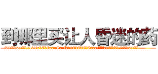 到哪里买让人昏迷的药 (到哪里买让人昏迷的药【电.话156x1318x7580-Q1991936399鑫宏药业】我们做的是长期生意,靠的是老客户长期支持
参考消息网2月20日报道 韩媒称，“剩女多、离婚率高的城市，房价一定会上涨。”这是中国经济学家金岩石2016年12月参加在上海举行的房地产相关论坛时说的话。
)