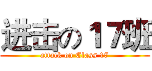 进击の１７班 (attack on Class 17)