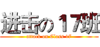 进击の１７班 (attack on Class 17)