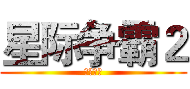 星际争霸２ (虚空之遗)