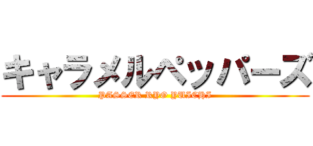 キャラメルペッパーズ (PASSER RYO YUICHI)