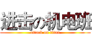 进击の机电班 (attack on titan)