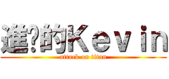 進擊的Ｋｅｖｉｎ (attack on titan)