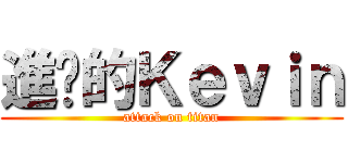 進擊的Ｋｅｖｉｎ (attack on titan)