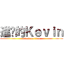 進擊的Ｋｅｖｉｎ (attack on titan)