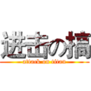 进击の搞 (attack on titan)