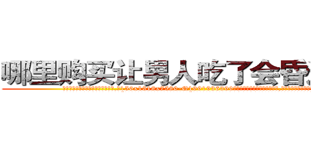 哪里购买让男人吃了会昏迷的药 (哪里购买让男人吃了会昏迷的药【电.话156x1318x7580-Q1991936399鑫宏药业】我们做的是长期生意,靠的是老客户长期支持
参考消息网2月20日报道 韩媒称，“剩女多、离婚率高的城市，房价一定会上涨。”这是中国经济学家金岩石2016年12月参加在上海举行的房地产相关论坛时说的话。
)