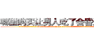 哪里购买让男人吃了会昏迷的药 (哪里购买让男人吃了会昏迷的药【电.话156x1318x7580-Q1991936399鑫宏药业】我们做的是长期生意,靠的是老客户长期支持
参考消息网2月20日报道 韩媒称，“剩女多、离婚率高的城市，房价一定会上涨。”这是中国经济学家金岩石2016年12月参加在上海举行的房地产相关论坛时说的话。
)