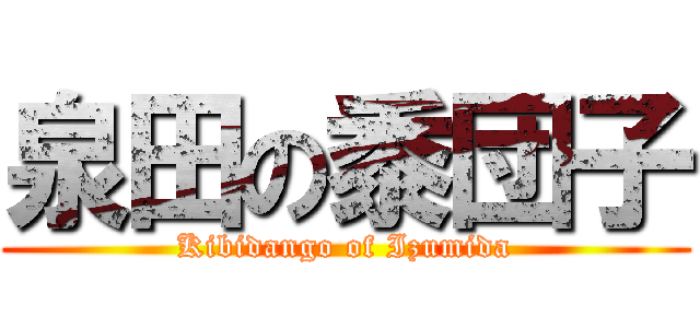 泉田の黍団子 (Kibidango of Izumida)