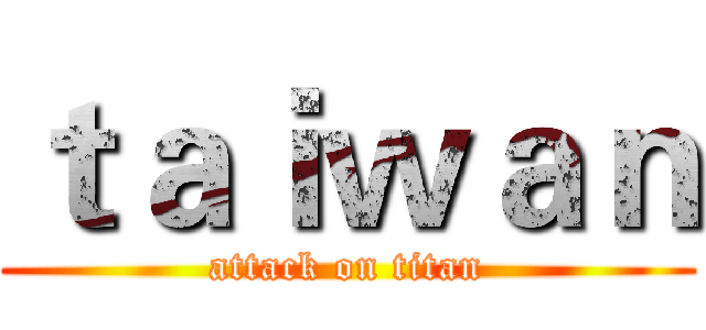 ｔａｉｗａｎ (attack on titan)