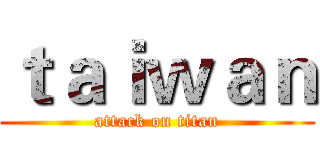 ｔａｉｗａｎ (attack on titan)