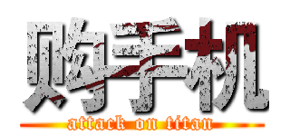 购手机 (attack on titan)