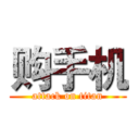 购手机 (attack on titan)