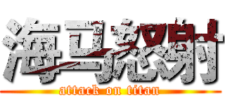 海马怒射 (attack on titan)