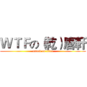 ＷＴＦの（乾）唐軒 (attack on titan)