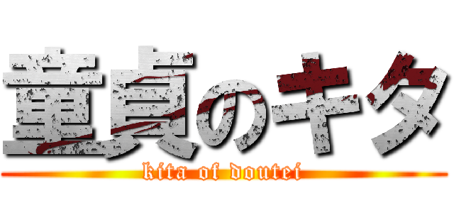 童貞のキタ (kita of doutei)