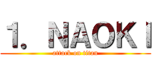 １．ＮＡＯＫＩ (attack on titan)
