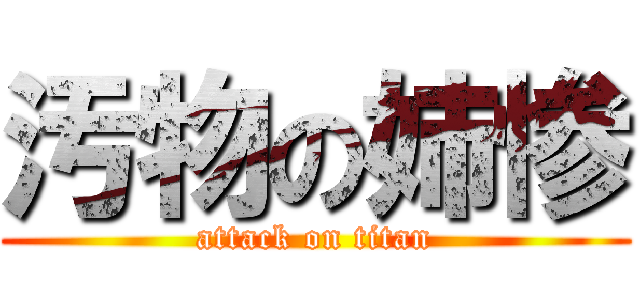汚物の姉惨 (attack on titan)
