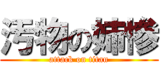 汚物の姉惨 (attack on titan)