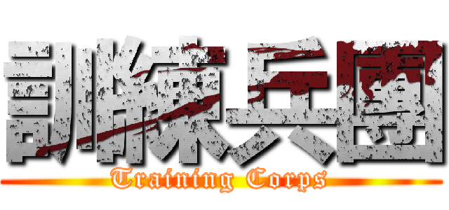訓練兵團 (Training Corps)