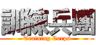 訓練兵團 (Training Corps)