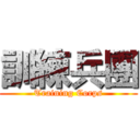 訓練兵團 (Training Corps)