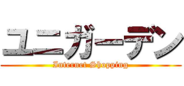 ユニガーデン (Internet Shopping)