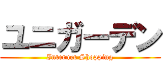 ユニガーデン (Internet Shopping)