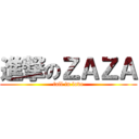 進撃のＺＡＺＡ (fall in love)