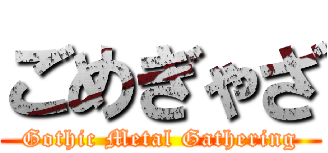 ごめぎゃざ (Gothic Metal Gathering)
