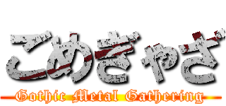 ごめぎゃざ (Gothic Metal Gathering)