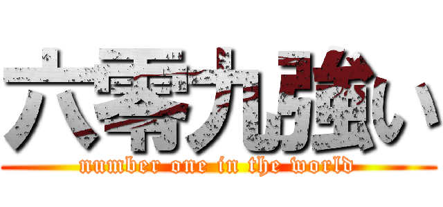 六零九強い (number one in the world)