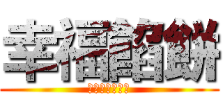 幸福餡餅 (幸福就在不遠處)